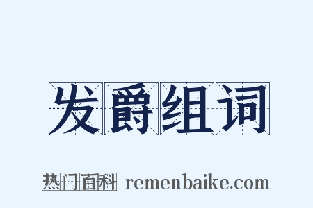 发爵组词是什么意思的图片